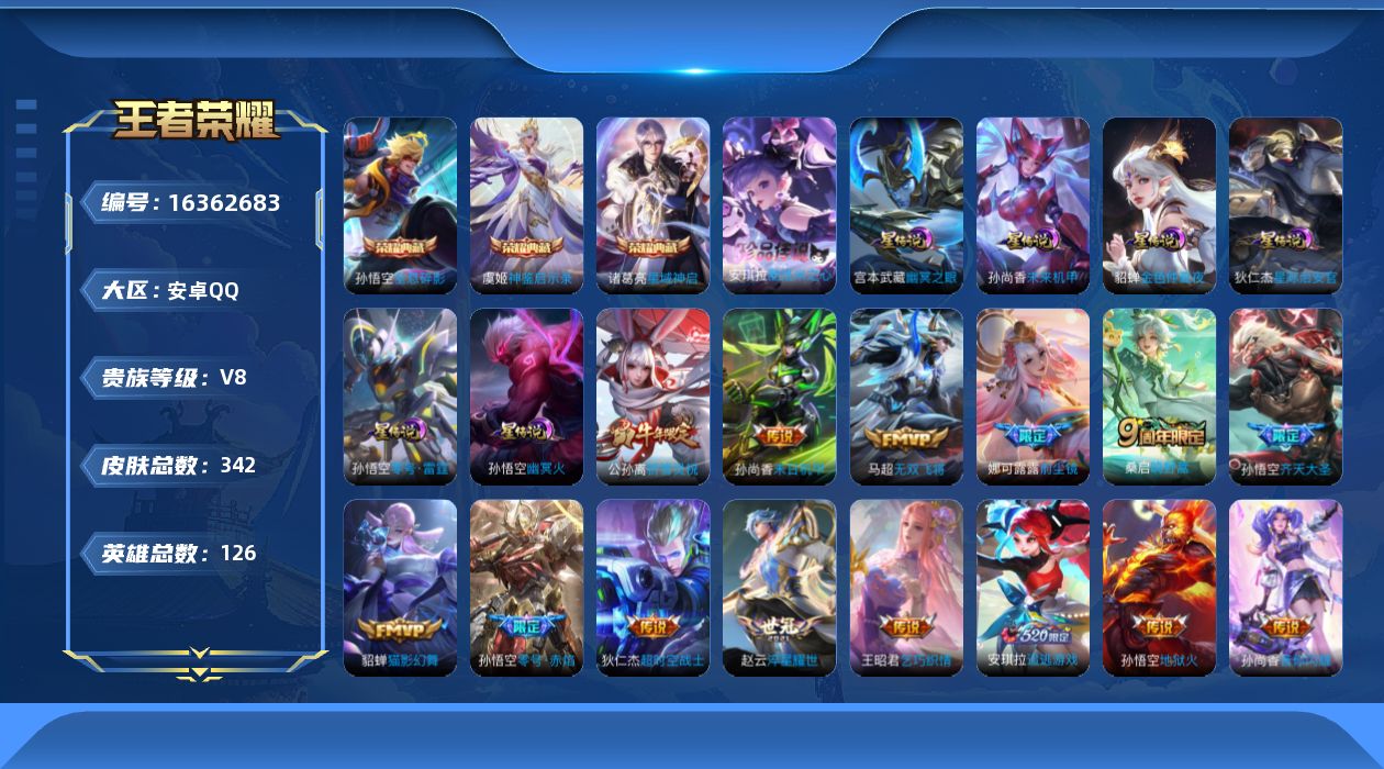 王者荣耀账号安卓QQ[16362683]【店主推荐捡漏号！可直接换绑】安卓Q-V8-至尊星耀IV段位-126英雄-342皮肤-3典藏皮肤-1珍品传说-15传说-88史诗-6星元
【荣耀典藏】：孙悟空全息碎影，诸葛亮星域神