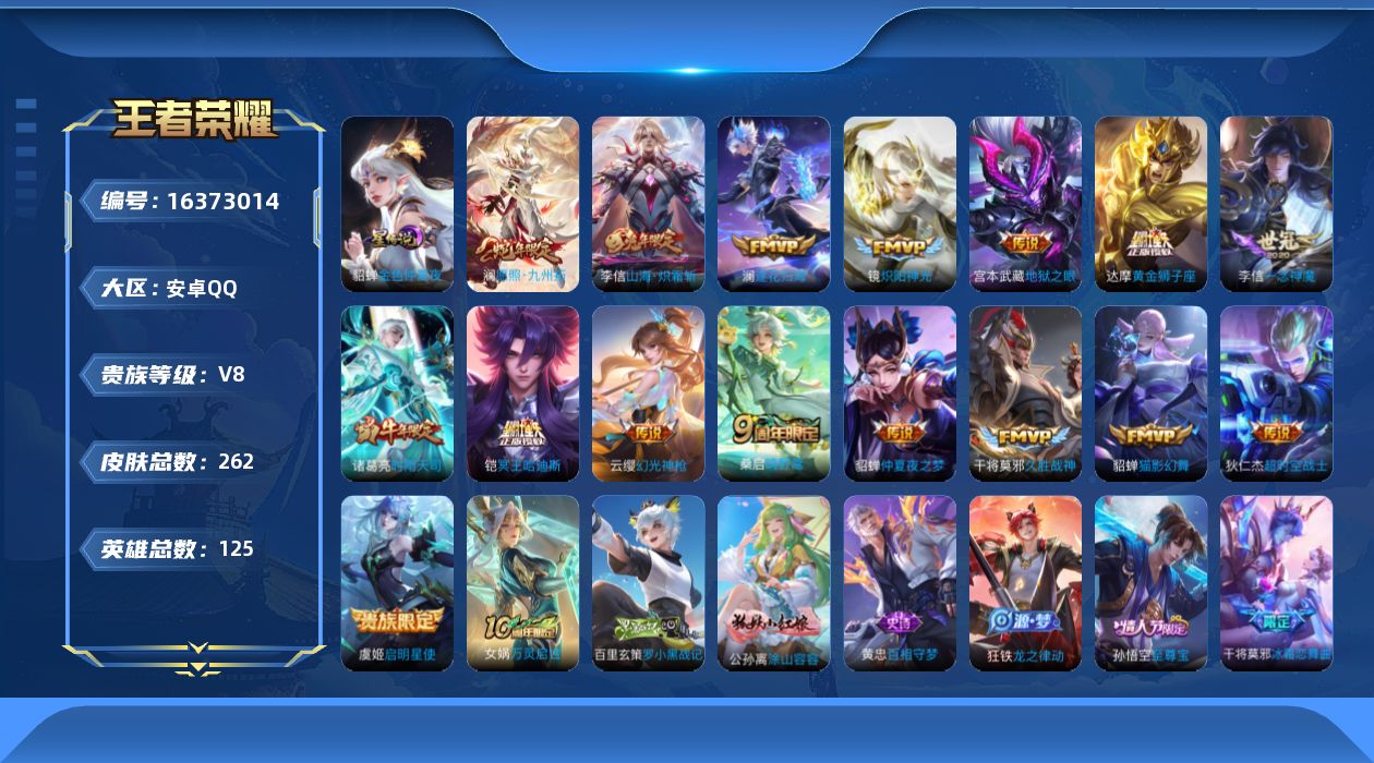 王者荣耀账号安卓QQ[16373014]贵族等级: V8 英雄数: 125 皮肤数: 262 星传说: 金色仲夏夜 传说