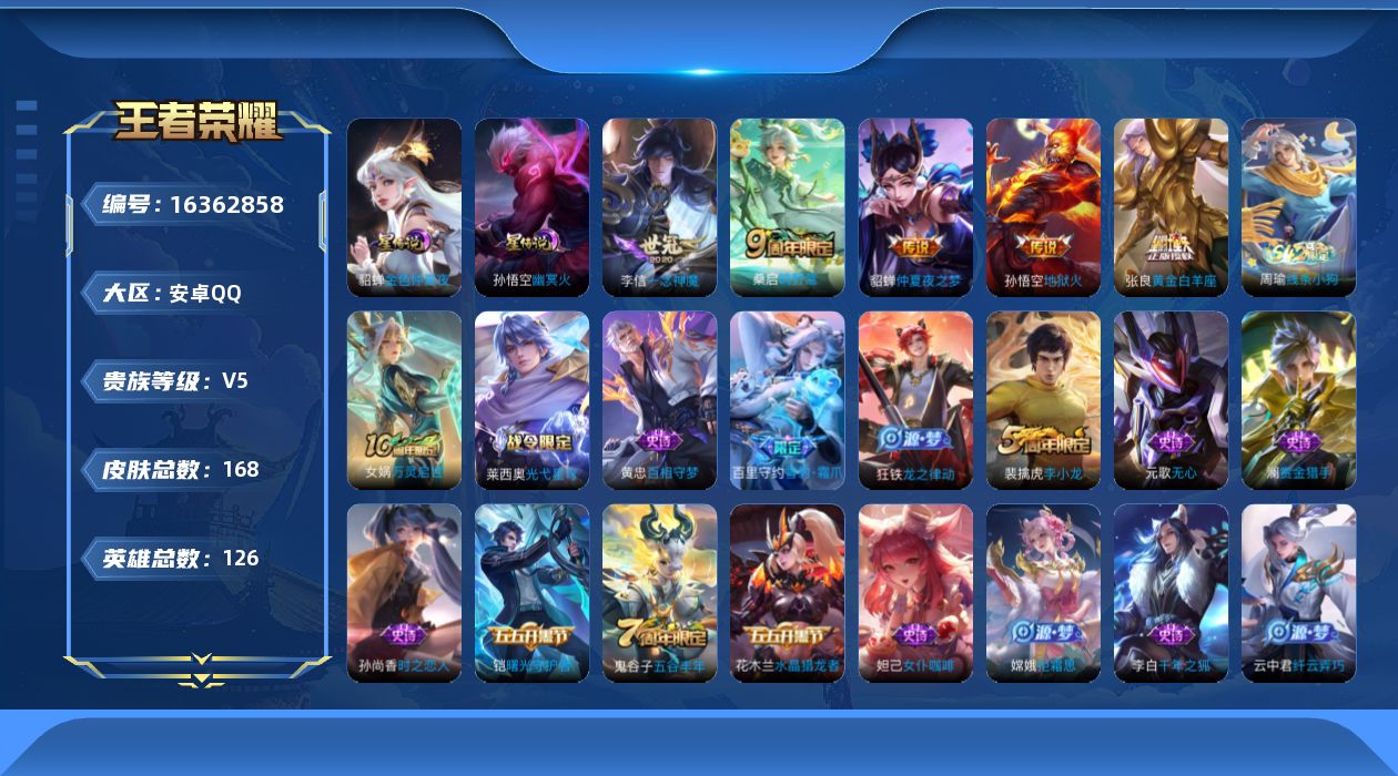 王者荣耀账号安卓QQ[16362858]可二次【特价出售/店主推荐】：安卓Q-V5-至尊星耀IV段位-126英雄-168皮肤-2星元-5传说-42史诗
【传说皮肤】：桑启鸣野蒿，李信一念神魔，张良黄金白羊座，貂蝉仲夏夜之