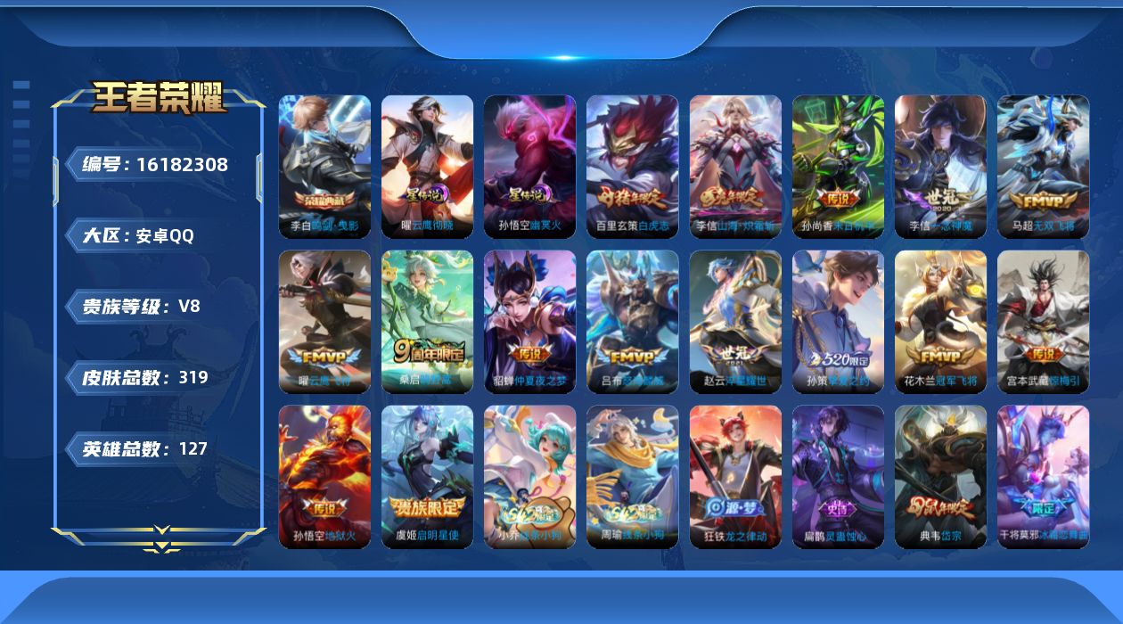 王者荣耀账号安卓QQ[16182308]安卓Q-V8-最强王者段位-127英雄-319皮肤-1典藏皮肤-16传说-105史诗，对抗路22，打野29，发育路22幸运值163
【英雄全皮】：狂铁全皮，李信全皮，猪八戒全皮，影