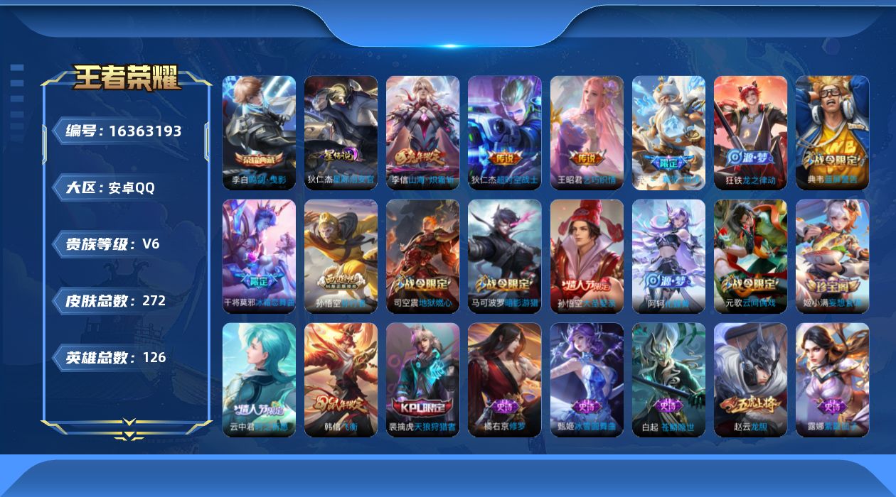 王者荣耀账号安卓QQ[16363193]【特价急出/详情看图】安卓Q-V6-永恒钻石II段位-126英雄-272皮肤-1典藏皮肤-1星元-3传说-78史诗
【英雄全皮】：刘邦全皮，钟馗全皮，影全皮
【荣耀典藏】：李白鸣剑