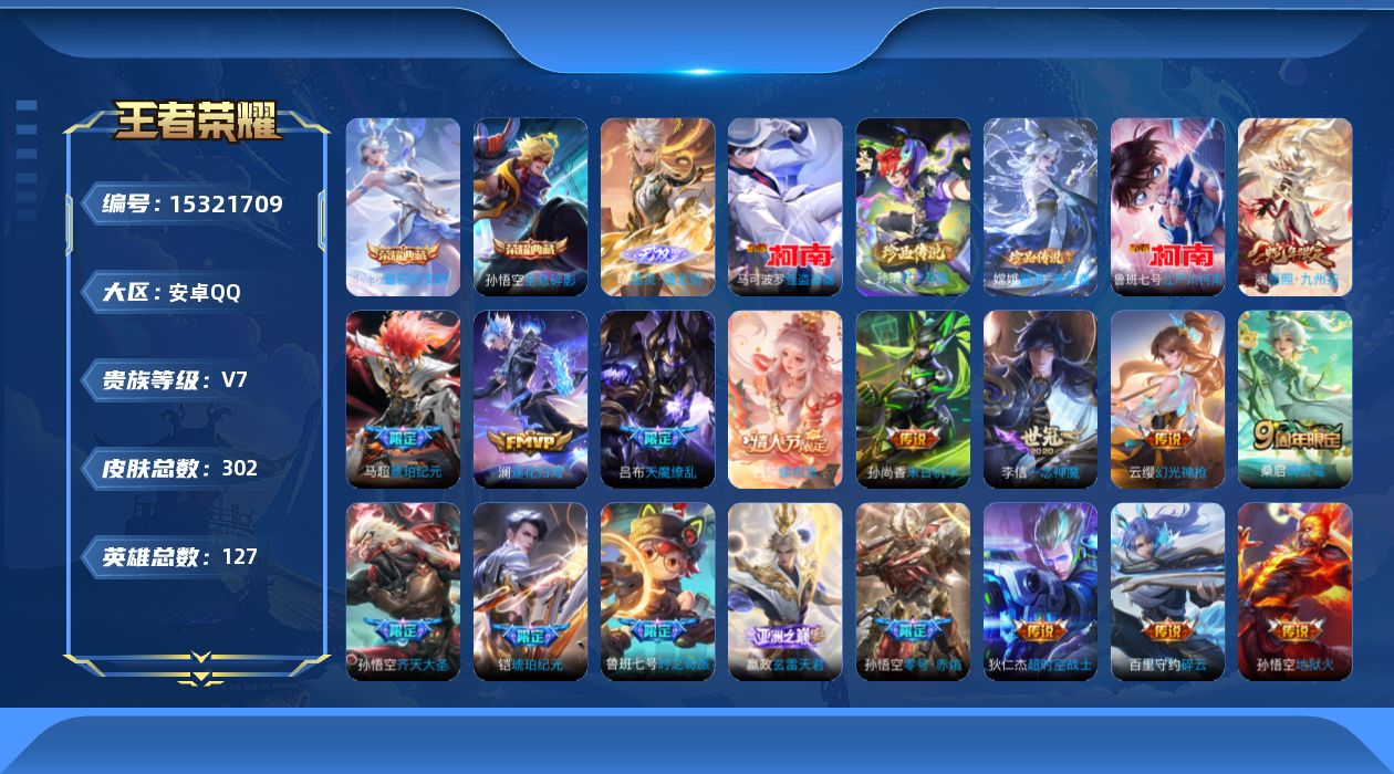 王者荣耀账号安卓QQ[15321709]DAS8416 安卓Q-V7-302皮肤2典藏1无双4珍品传说22传说1星传说79史诗 幽冥火 最初的交响 全息碎影-(可二次) 
【全皮英雄】 鬼谷子全皮 影全皮 戈娅全皮 
【
