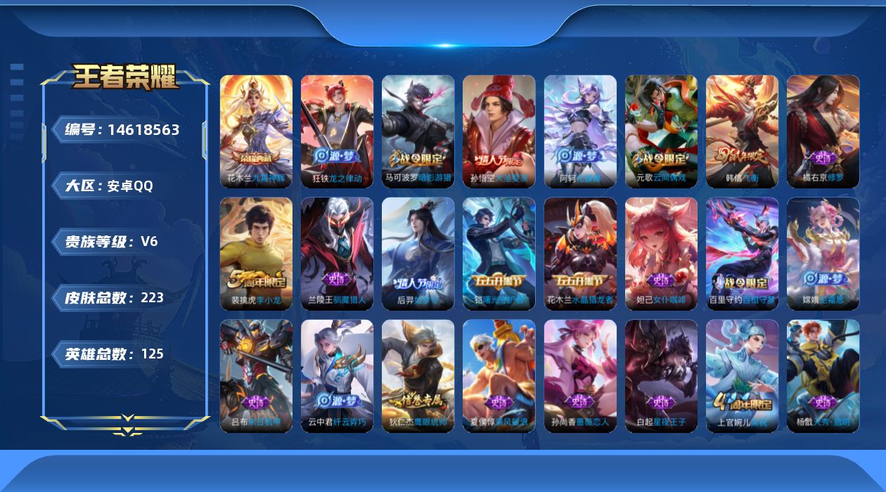 王者荣耀账号安卓QQ[14618563]安卓Q-V6-最强王者段位-125英雄-223皮肤-1典藏皮肤-52史诗
【英雄全皮】：影全皮
【荣耀典藏】：花木兰九霄神辉
【限定皮肤】：狄仁杰阴阳师，赵云皇家上将，墨子神迹守卫