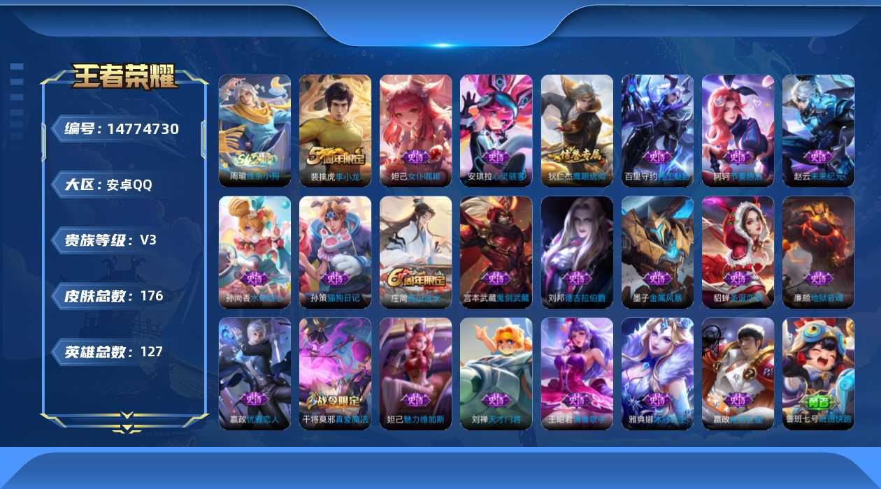 王者荣耀账号安卓QQ[14774730]安卓Q-V3-至尊星耀V段位-126英雄-168皮肤-22史诗
【限定皮肤】：姜子牙天穹之誓，狄仁杰阴阳师，嬴政优雅恋人，庄周高山流水，高渐离玩趣恶龙，芈月重明，夏侯惇朔风刀，曹操