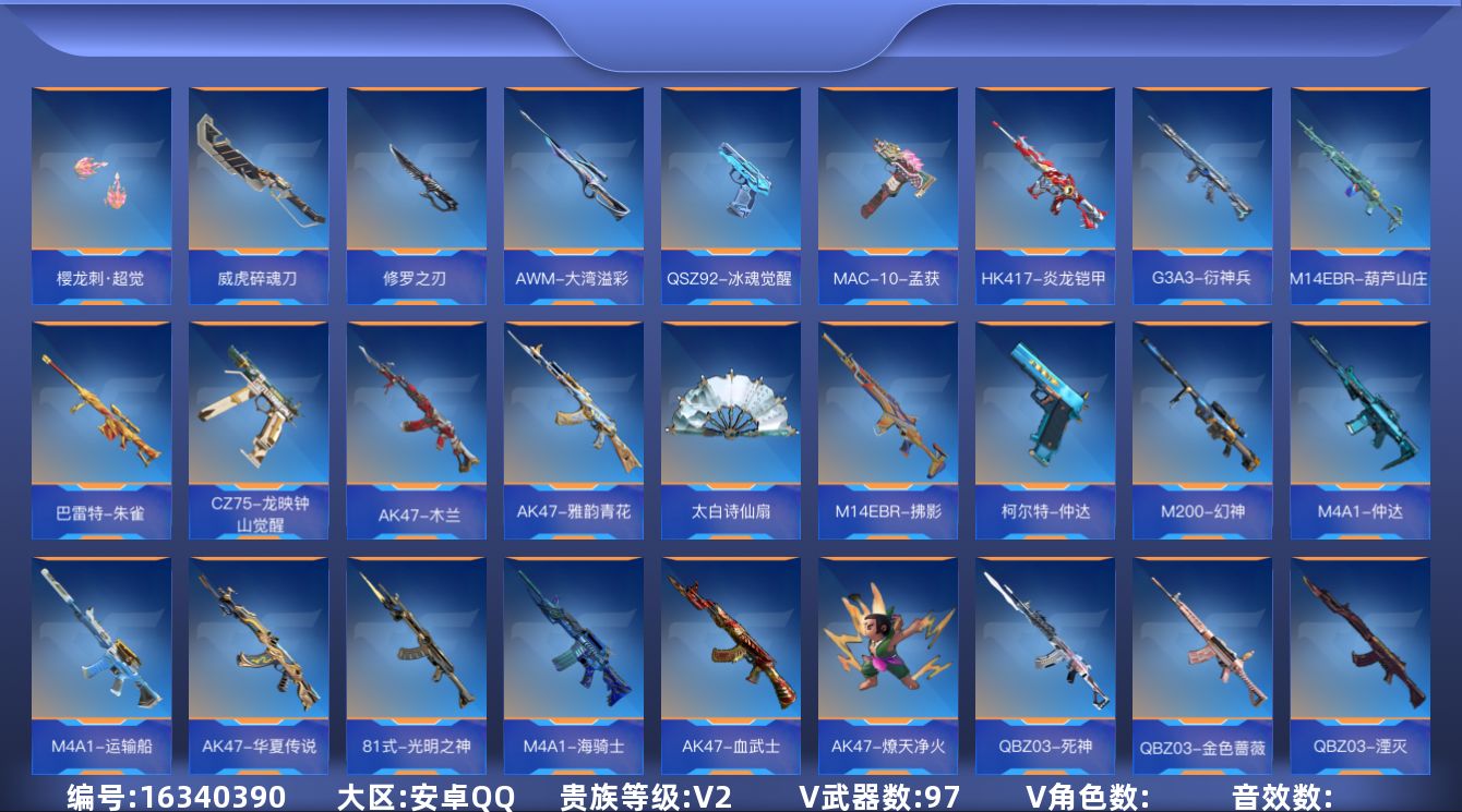 枪战王者账号安卓QQ[16340390]V2 2王者武器 97英雄武器 可二次 可修改实名 
【v武器】太白诗仙扇,M1