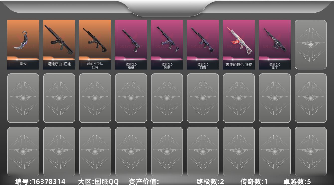 无畏契约账号QQDF783 【套装】：掠影//2.0套装
【英雄】：炼狱，维斯，壹决，铁臂，捷风，雷兹，不死鸟，贤者