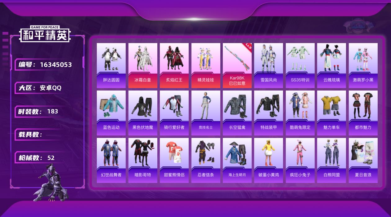 和平精英账号安卓QQ3粉装 1特效枪 可二次 可修改实名 
【热门装扮】炙焰红王,冰霜白皇,精灵娃娃,胖达圆圆,激萌罗小
