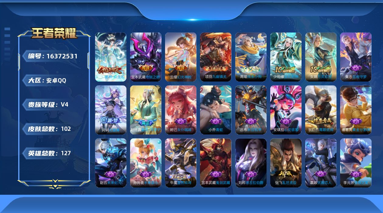 王者荣耀账号安卓QQ[16372531]安卓Q-V4-最强王者段位-127英雄-102皮肤-3传说-23史诗 宫本幽冥之眼
【传说皮肤】：妲己愿照众生和，云缨幻光神枪，宫本武藏地狱之眼
【限定皮肤】：姜子牙天穹之誓，狄仁