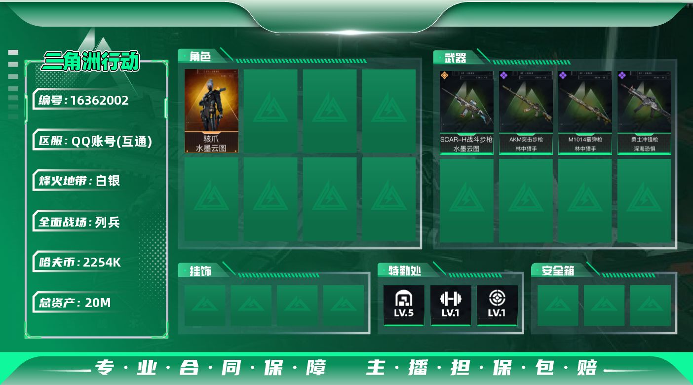 三角洲行动账号QQ【店主推荐捡漏号！可直接换绑】20m总资产-2254k哈伏币-23烽火等级-白银-10战场等级-列兵