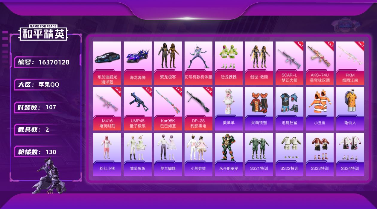 和平精英账号苹果QQ[16370128]苹果 手Q-4粉装-7特效枪-2载具-2粉色飞行器-48047热力值-12王牌印记-107套装-130枪皮
【热门品类】：粉装-繁龙极客，套装-小丑鱼，套装-龟仙人，套装-粉红小猪