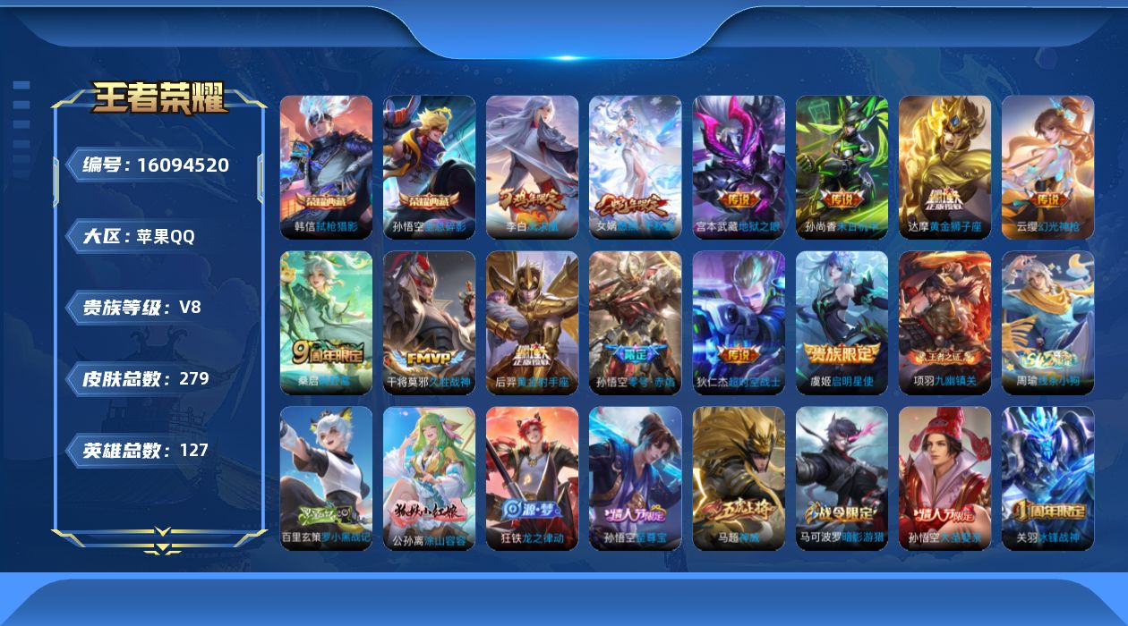 王者荣耀账号苹果QQ[16094520]DAS8698有二次苹果Q-V8-277皮肤2典藏2星传说12传说80史诗  全息碎影 弑枪猎影  星际治安官 未来机甲
【全皮英雄】 影全皮 
【典藏】 全息碎影 弑枪猎影 
【