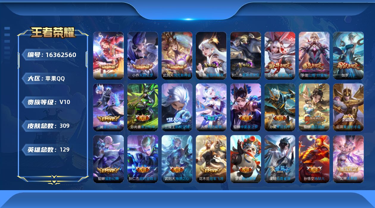 王者荣耀账号苹果QQ[16362560]极品女神号【特价出售/店主推荐】苹果Q-V10-永恒钻石III段位-129英雄-309皮肤-3典藏皮肤-1典藏英雄-2星传说-22传说-83史诗【英雄全皮】：影全皮【荣耀典藏】：武