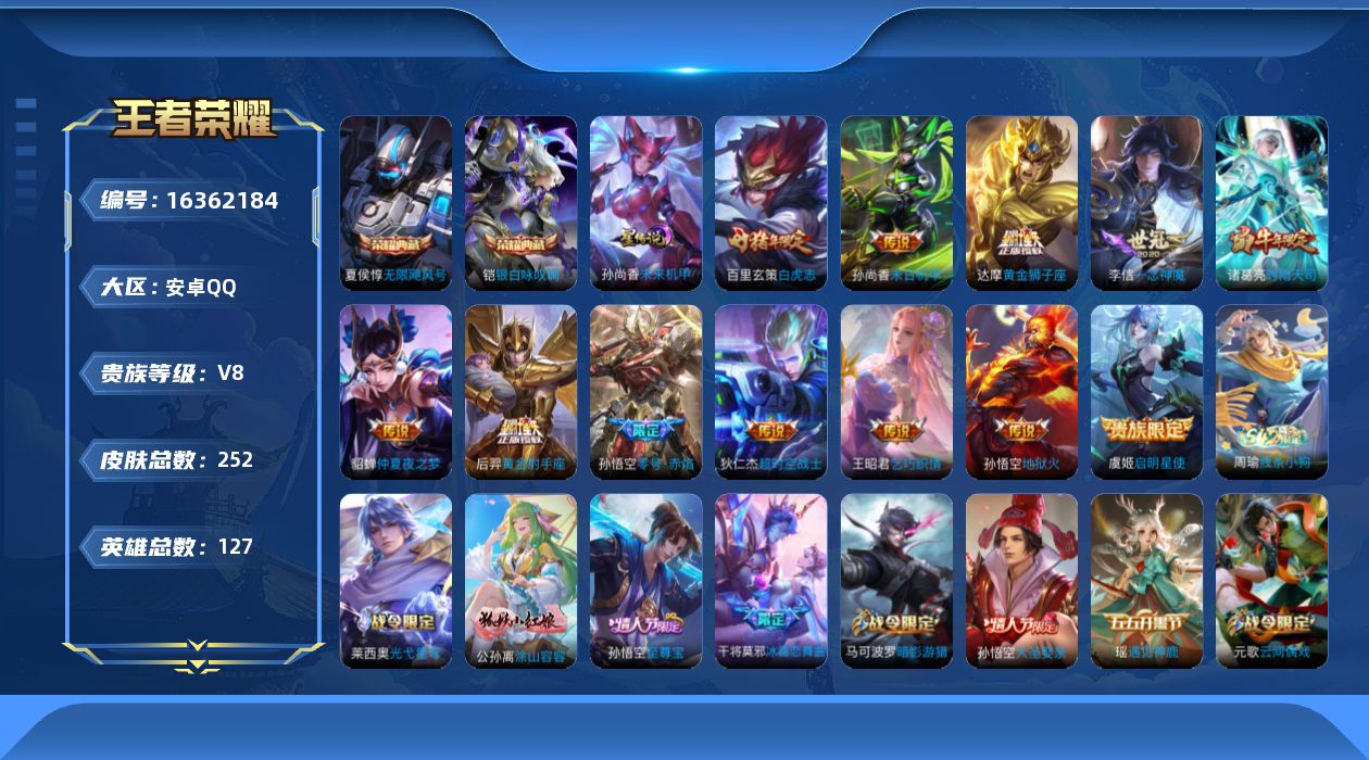 王者荣耀账号安卓QQ[16362184]【特价急出/详情看图】安卓Q-V8-至尊星耀IV段位-127英雄-252皮肤-2典藏皮肤-1星元-12传说-68史诗
【荣耀典藏】：夏侯惇无限飓风号，铠银白咏叹调
【传说皮肤】：王