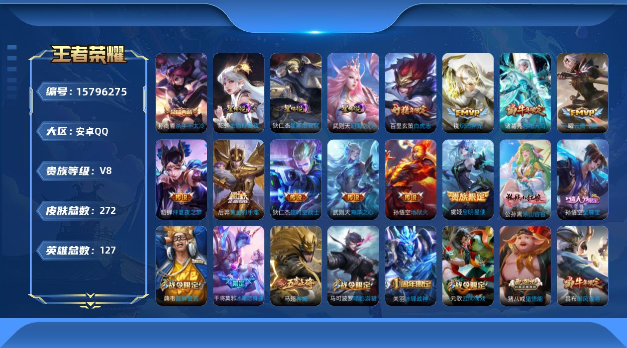 王者荣耀账号安卓QQ[15796275]安卓Q-V8-最强王者段位-127英雄-272皮肤-1典藏皮肤-1典藏英雄-11传说-74史诗，中路20，发育路22，
【英雄全皮】：猪八戒全皮
【荣耀典藏】：武则天英雄，孙尚香杀