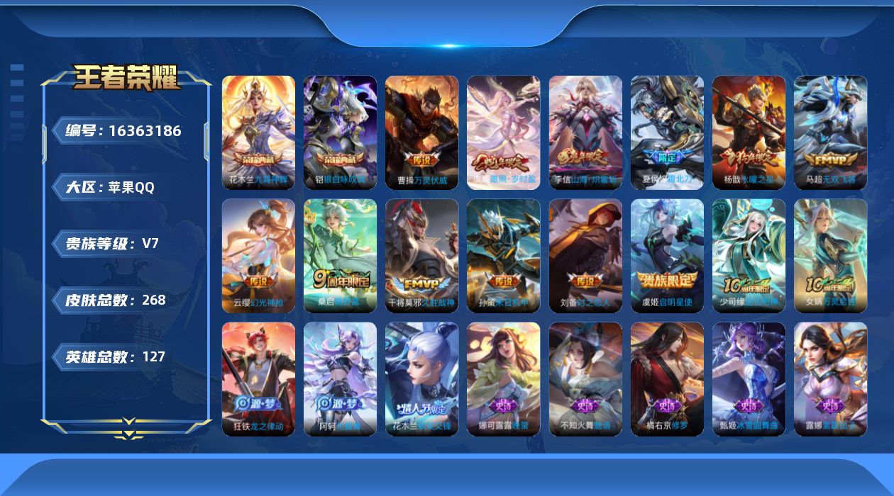 王者荣耀账号苹果QQ[16363186]可二次【特价出售/店主推荐 对抗路31段 1省标 1市标】苹果Q-V7-至尊星耀IV段位-127英雄-268皮肤-2典藏皮肤-12传说-1星传说-69史诗
【英雄全皮】：影全皮
【