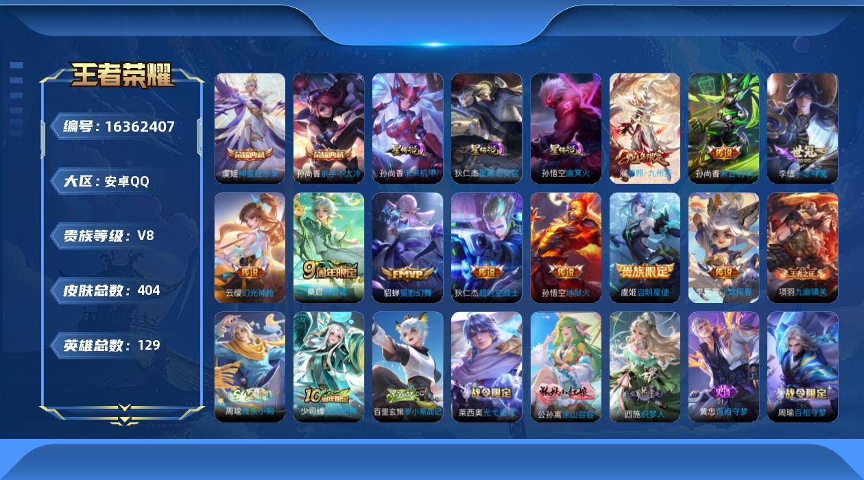 王者荣耀账号安卓QQ[16362407]【店主推荐捡漏号！可直接换绑 发育路29段】安卓Q-V8-永恒钻石I段位-129英雄-404皮肤-2典藏皮肤-3星传说-1典藏英雄-11传说-116史诗
【英雄全皮】：刘禅全皮，孙
