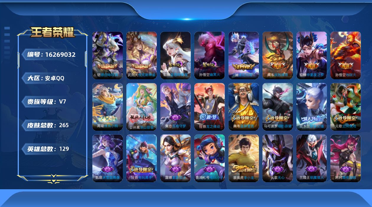 王者荣耀账号安卓QQ[16269032]【精品号手慢无】2.4日后可换绑  典藏武则天,倪克斯神谕,银白咏叹调  5传说 81史诗 夺宝140次 花花200+  星币3000+！