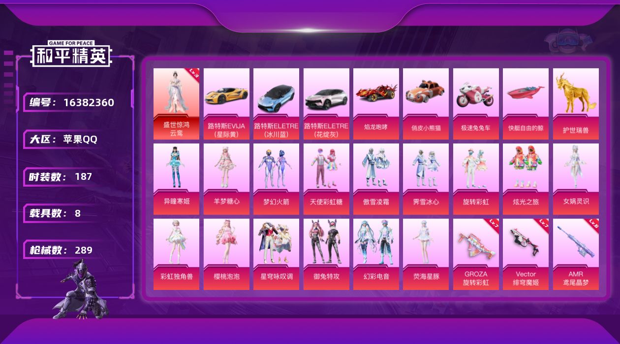 和平精英账号苹果QQ[16382360]苹果 手Q-无敌战神框-1神装-16粉装-24特效枪-8载具-10粉色飞行器-110568热力值-14王牌印记-187套装-289枪皮
【红色神装等级】：盛世惊鸿-云鸾(三级)
【