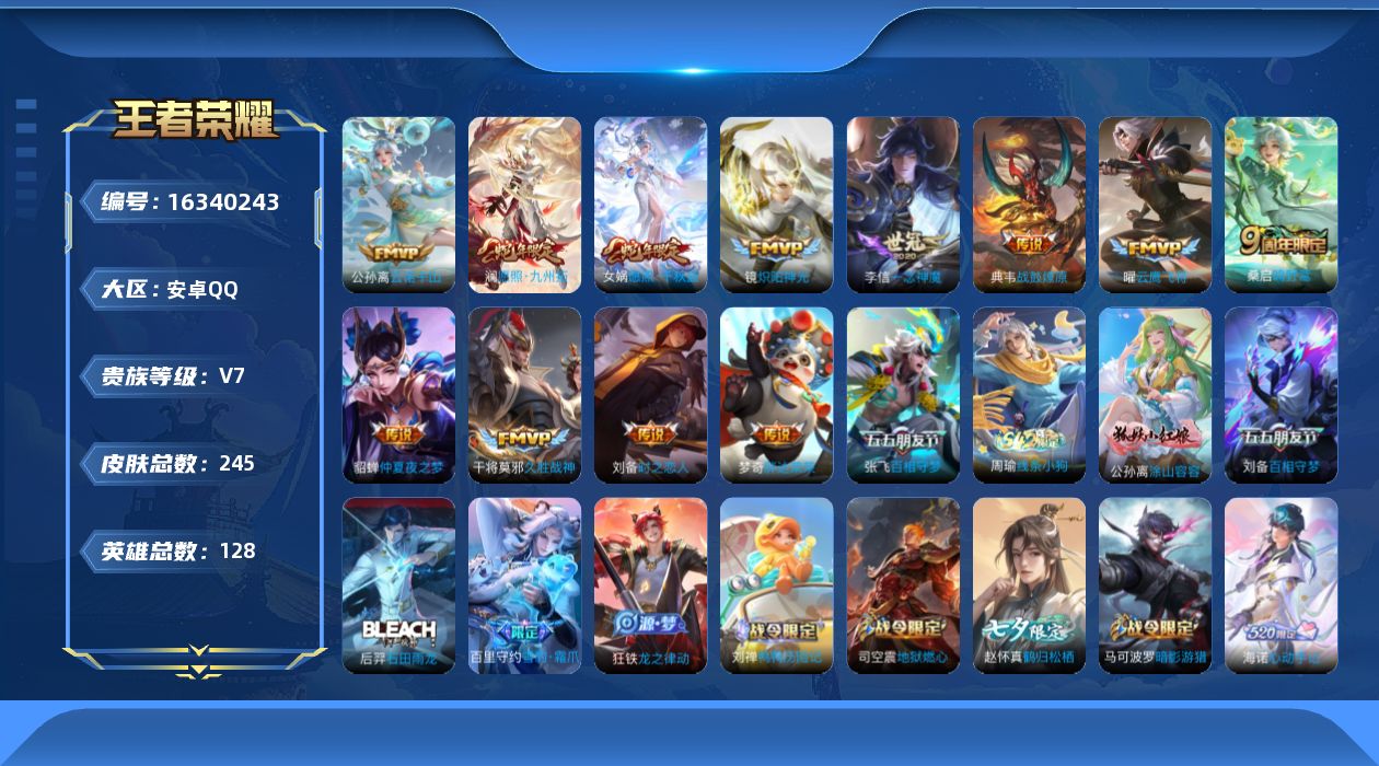 王者荣耀账号安卓QQ[16340243]安卓Q-V7-128英雄-245皮肤-13传说-64史诗
【英雄全皮】：刘备全皮，海诺全皮
【传说皮肤】：公孙离云诺千山，女娲愿照千秋盛，澜愿照九州拓，桑启鸣野蒿，典韦战鼓燎原，张