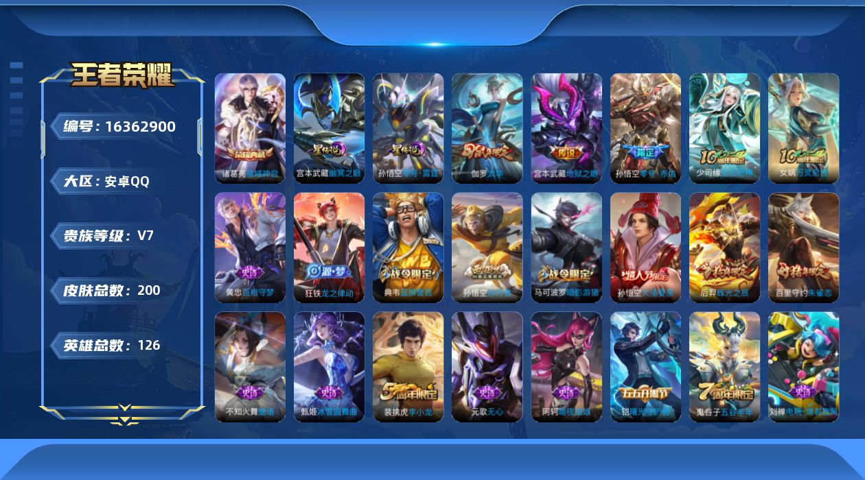 王者荣耀账号安卓QQ[16362900]【特价急出/详情看图】安卓Q-V7-永恒钻石V段位-126英雄-200皮肤-1典藏皮肤-4传说-2星元-60史诗
【荣耀典藏】：诸葛亮星域神启
【传说皮肤】：后羿神树通天，孙悟空零