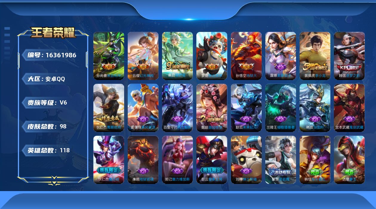 王者荣耀账号安卓QQ[16361986]【店主推荐捡漏号！可直接换绑】安卓Q-V6-永恒钻石III段位-117英雄-98皮肤-5传说-17史诗
【传说皮肤】：云缨幻光神枪，桑启鸣野蒿，梦奇胖达荣荣，孙尚香末日机甲，孙悟空