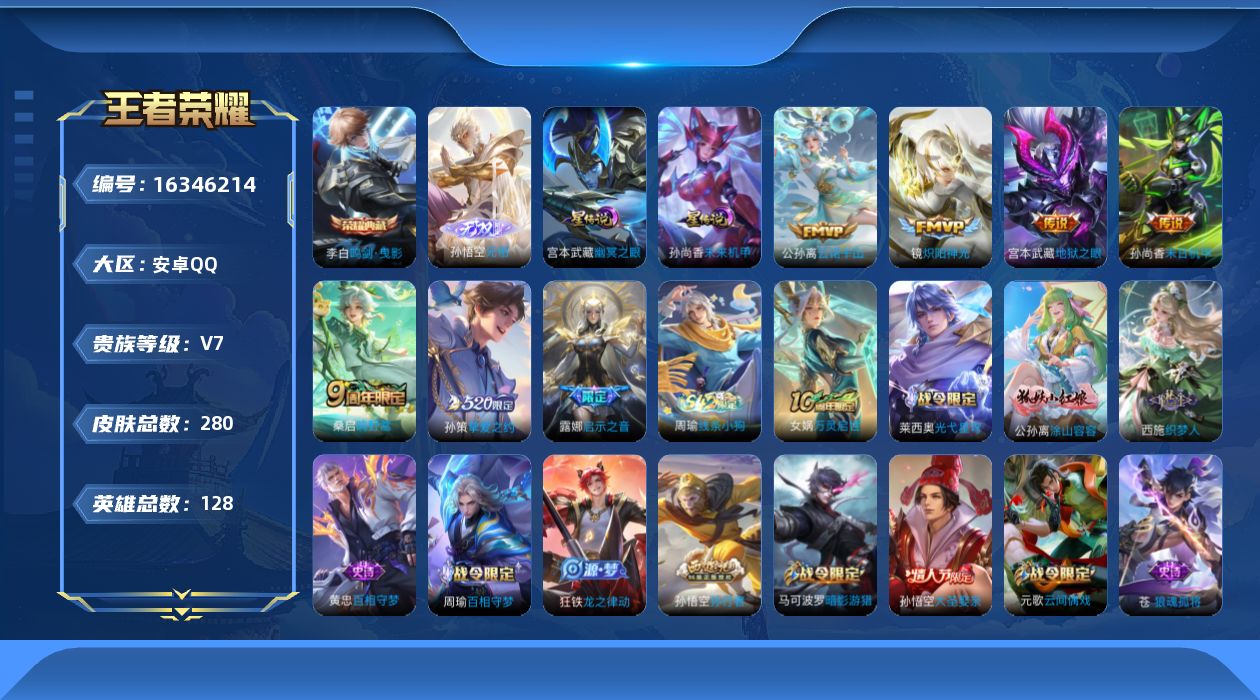 王者荣耀账号安卓QQ128英雄-280皮肤-128英雄-280皮肤--V7-1典藏1无双7传说 打野32段 万战 孙权 