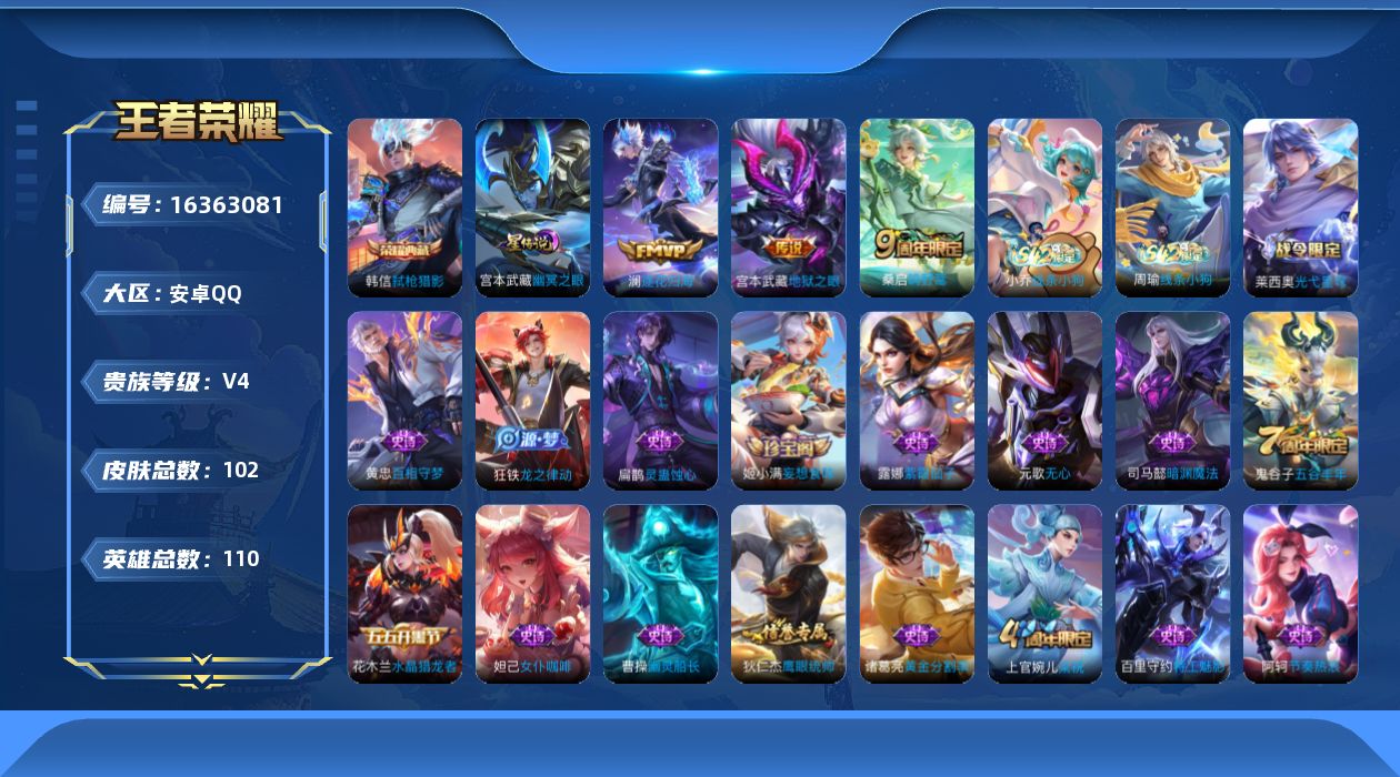 王者荣耀账号安卓QQ[16363081]【店主推荐捡漏号！可直接换绑】安卓Q-V4-至尊星耀III段位-110英雄-102皮肤-1典藏皮肤-4传说-26史诗-1星元
【英雄全皮】：孙权全皮
【荣耀典藏】：韩信弑枪猎影
【