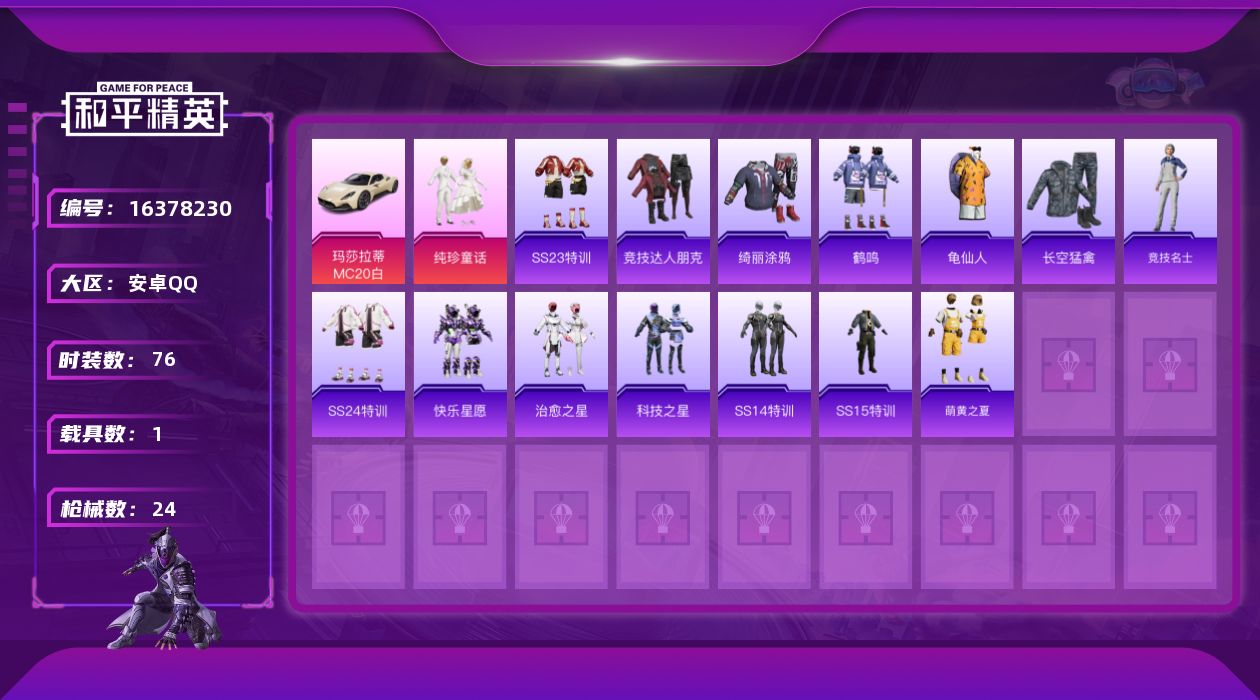 和平精英账号安卓QQ[16378230]实名: 可修改 时装数: 15 载具数: 1 枪械数: 24 战备数: 20 热门装扮: 纯珍童话 载具: 玛莎拉蒂MC20(星石白)