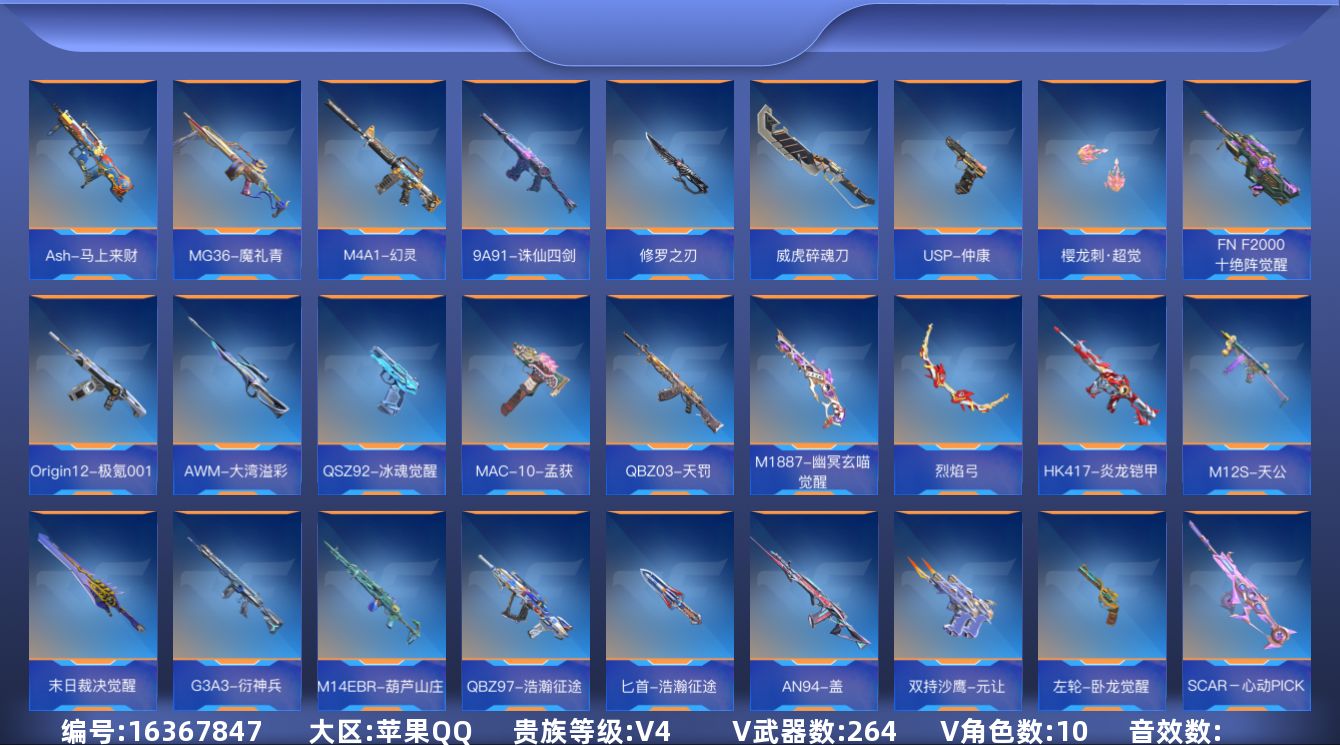 枪战王者账号苹果QQV4 10王者武器 264英雄武器 10英雄角色 可二次 可修改实名 
【v武器】M4A1-千变,M