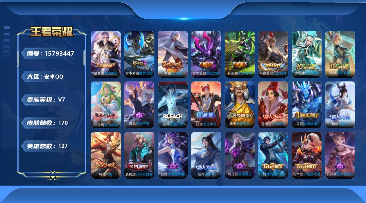 王者荣耀账号安卓QQ[15793447]安卓Q-V7-至尊星耀IV段位-127英雄-170皮肤-1典藏皮肤-4传说-45史诗，打野20段，
【荣耀典藏】：诸葛亮星域神启
【传说皮肤】：干将莫邪久胜战神，李白凤求凰，孙尚香