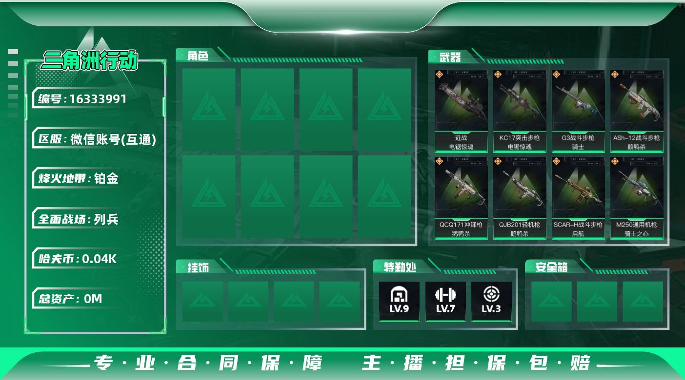 三角洲行动账号VX[]总资产:202.6M 1近战传说 19传说枪械 哈夫币:48.125K 可二次 不可修改实名 
