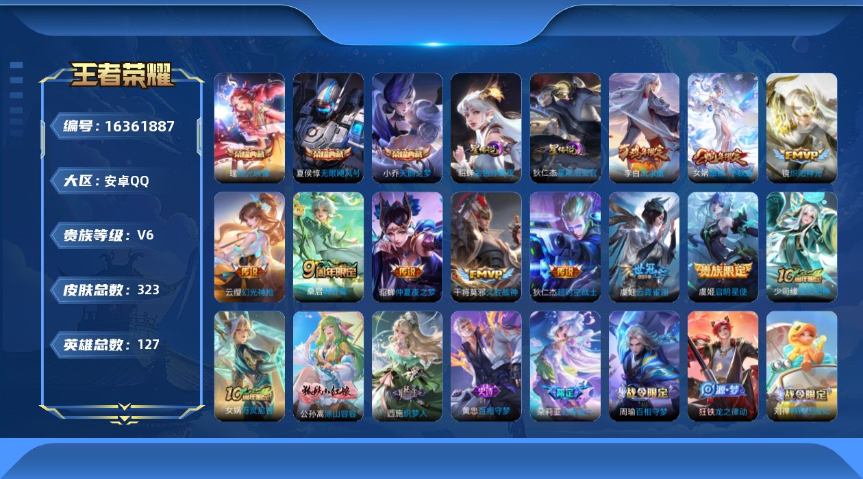 王者荣耀账号安卓QQ[16361887]【店主推荐捡漏号！可直接换绑】安卓Q-V6-永恒钻石II段位-127英雄-323皮肤-3典藏皮肤-11传说-96史诗-2星元
【英雄全皮】：戈娅全皮，影全皮，少司缘全皮
【荣耀典藏