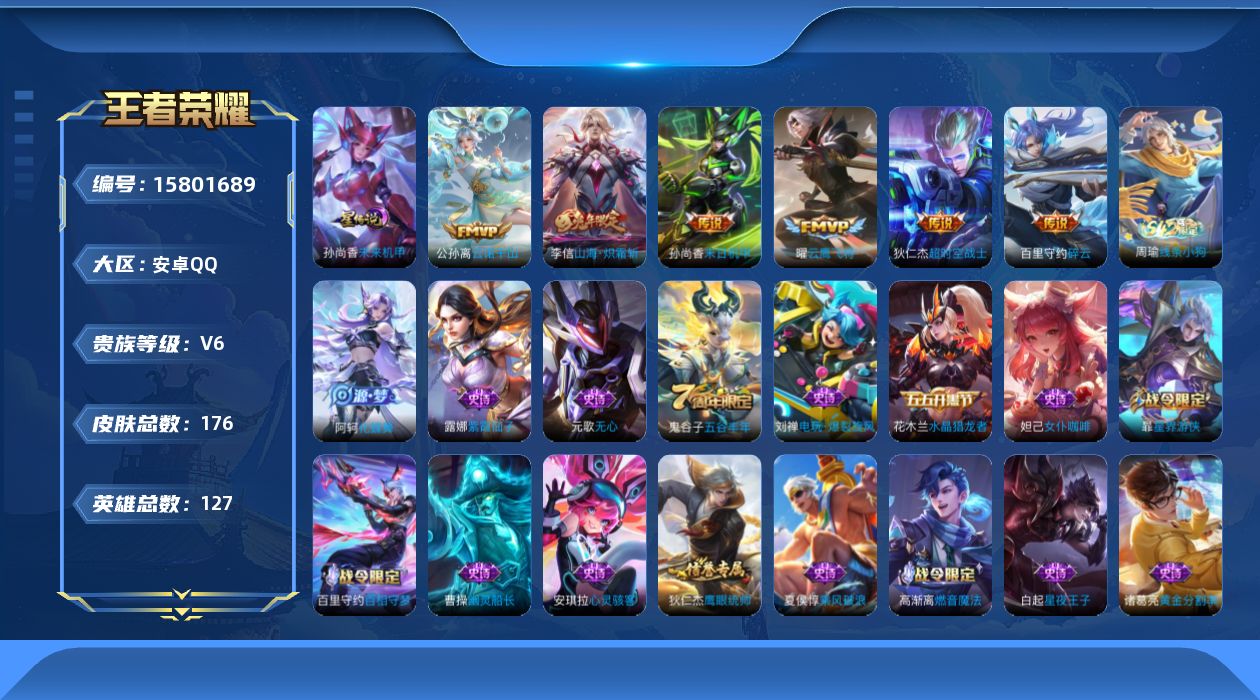 王者荣耀账号安卓QQ[15801689]安卓Q-V6-至尊星耀III段位-127英雄-176皮肤-7传说-40史诗，对抗路24段，发育路34段，
【英雄全皮】：孙权全皮 
【传说皮肤】：后羿神树通天，公孙离云诺千山，李信