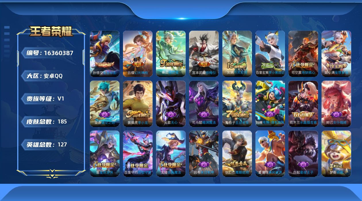 王者荣耀账号安卓QQ[16360387]【特价出售/店主推荐】安卓Q-V0-永恒钻石I段位-127英雄-185皮肤-1典藏皮肤-4传说-44史诗
【英雄全皮】：影全皮
【荣耀典藏】：孙悟空全息碎影
【传说皮肤】：后羿神树