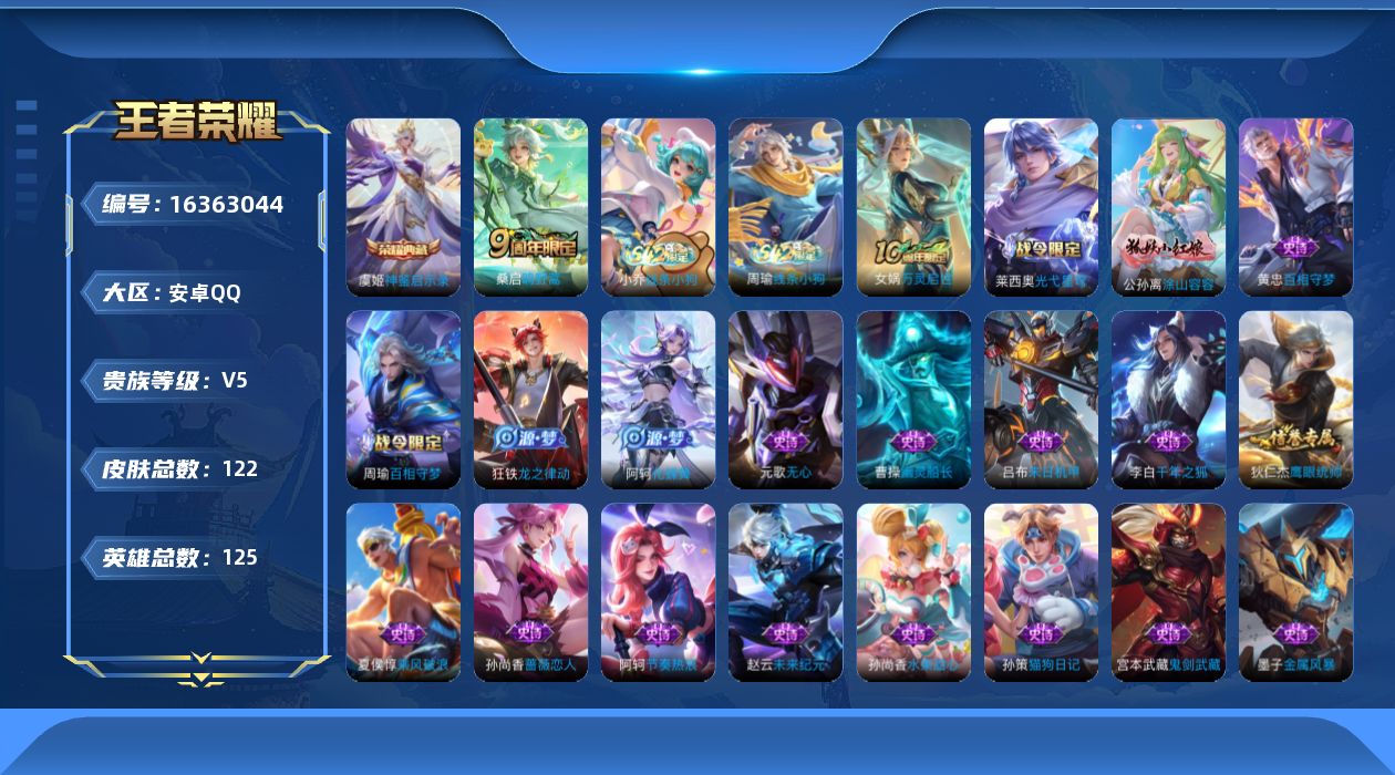 王者荣耀账号安卓QQ[16363044]【店主推荐捡漏号！可直接换绑】安卓Q-V5-最强王者段位-125英雄-122皮肤-1典藏皮肤-1传说-28史诗
【荣耀典藏】：虞姬神鉴启示录
【传说皮肤】：桑启鸣野蒿
【限定皮肤】