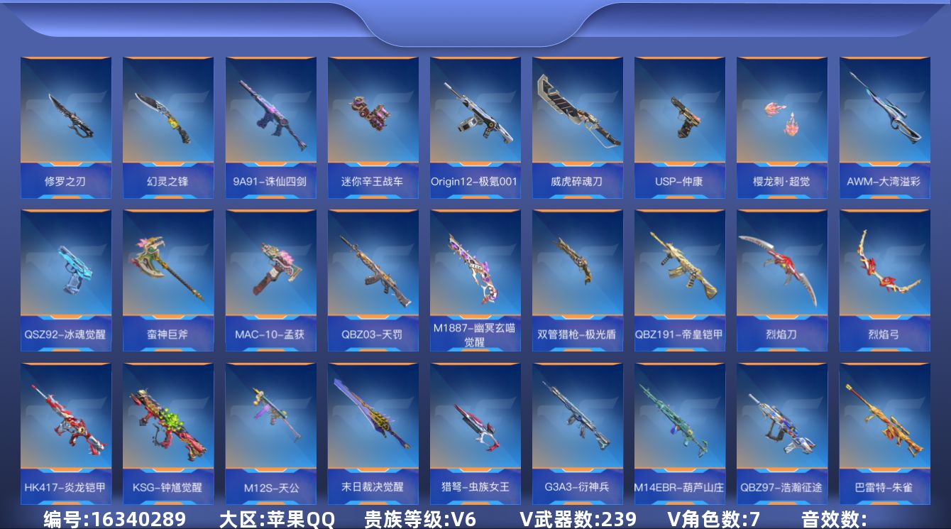 枪战王者账号苹果QQ[16340289]V6 8王者武器 239英雄武器 7英雄角色 可二次 可修改实名 
【v武器】:
