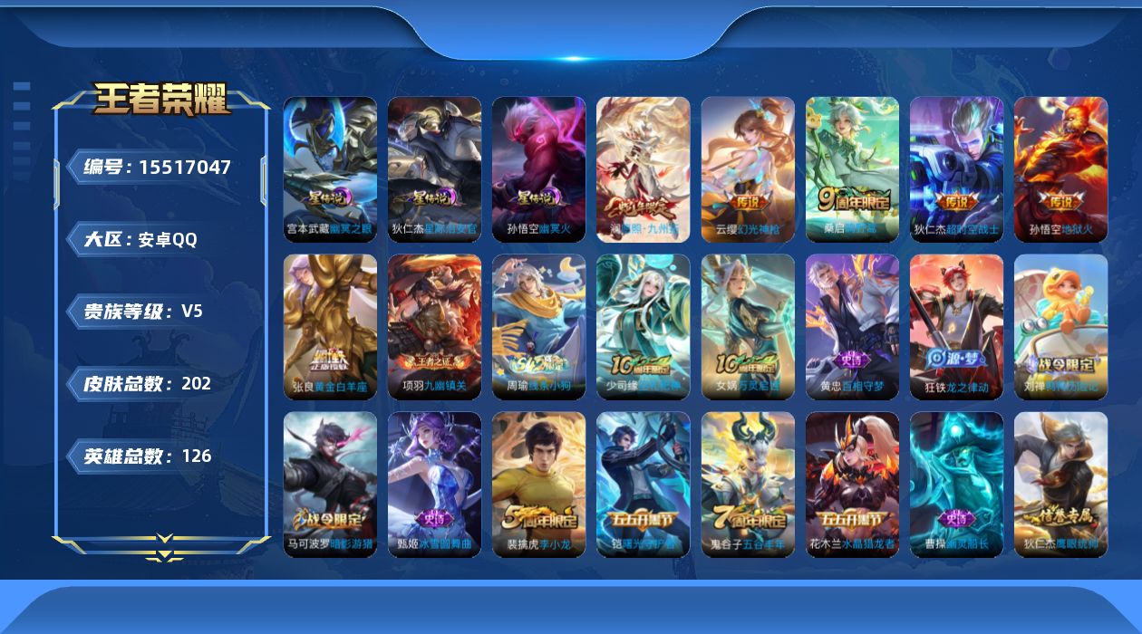 王者荣耀账号安卓QQ[15517047]安卓Q-V5-至尊星耀III段位-126英雄-202皮肤-7传说-42史诗，对抗路38段，
【传说皮肤】：后羿神树通天，澜愿照九州拓，云缨幻光神枪，桑启鸣野蒿，张良黄金白羊座，孙悟
