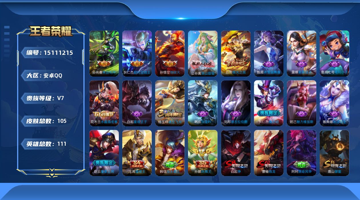 王者荣耀账号安卓QQ[15111215]安卓Q-V7-永恒钻石II段位-中路14段  打野11段 111英雄-105皮肤-3传说-14史诗
【传说皮肤】：孙尚香末日机甲，孙悟空地狱火，狄仁杰超时空战士
【限定皮肤】：白起