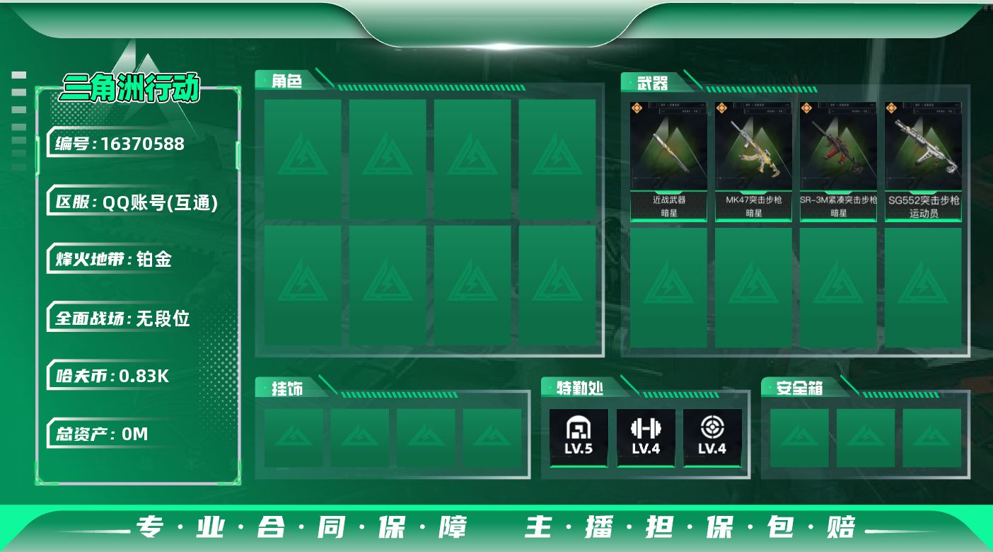 SJZQM431969三角洲行动账号详情图3