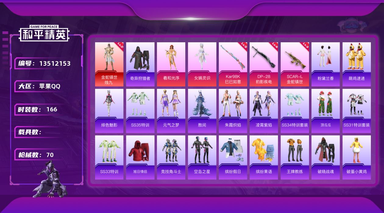 和平精英账号苹果QQ实名: 不可修改 时装数: 166 枪械数: 70 战备数: 37 神级装扮: 金蛇镇世-烛九 热门