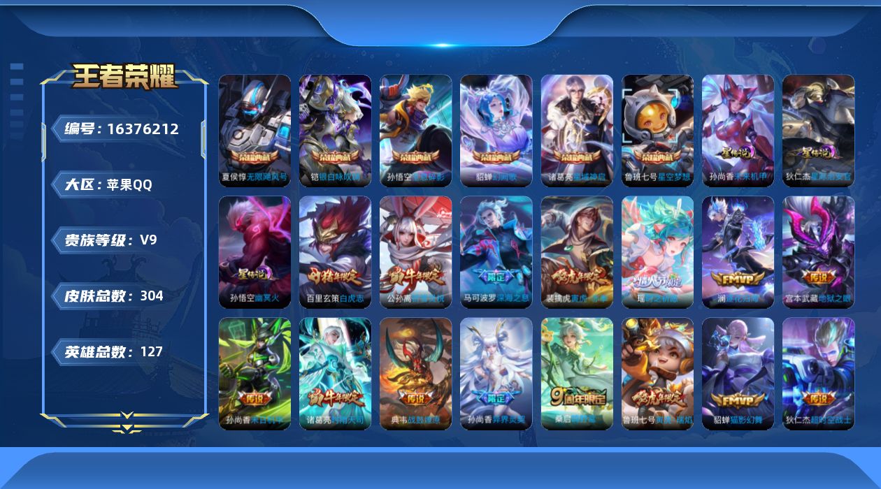王者荣耀账号苹果QQ[16376212]【特价出售/店主推荐】苹果Q-V9-最强王者段位-127英雄-304皮肤-6典藏皮肤-1典藏英雄-4星传说-20传说-85史诗
【荣耀典藏】：武则天英雄，孙悟空全息碎影，夏侯惇无限