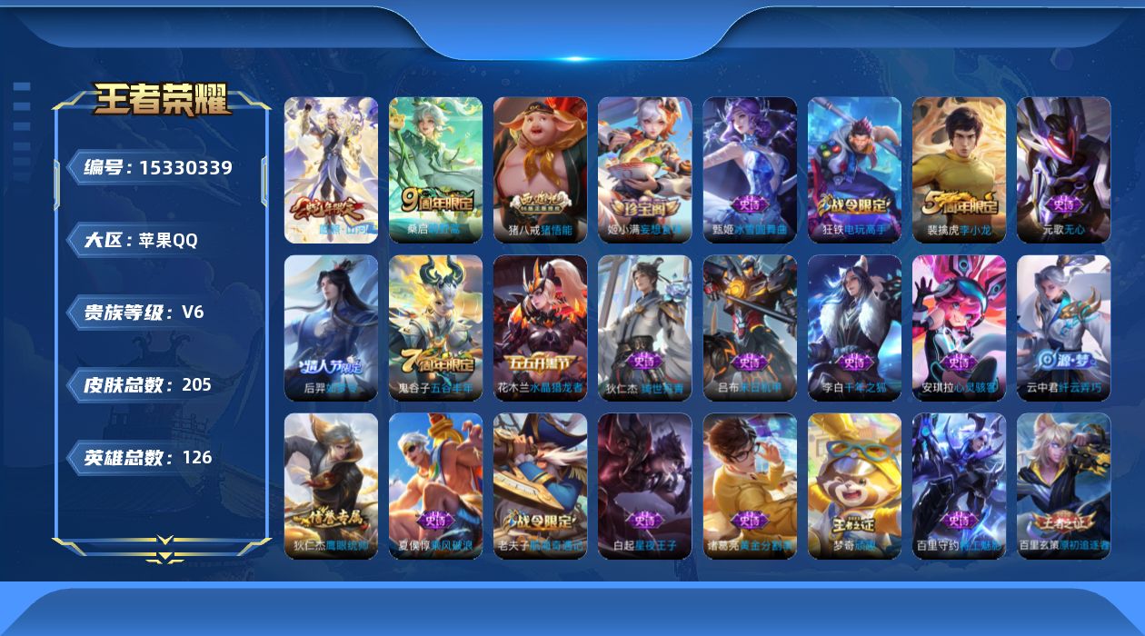 王者荣耀账号苹果QQ[15330339]苹果Q-V6-至尊星耀IV段位-126英雄-205皮肤-3传说-51史诗
【传说皮肤】：后羿神树通天，司空震愿照山河定，桑启鸣野蒿
【限定皮肤】：姜子牙天穹之誓，狄仁杰阴阳师，赵云
