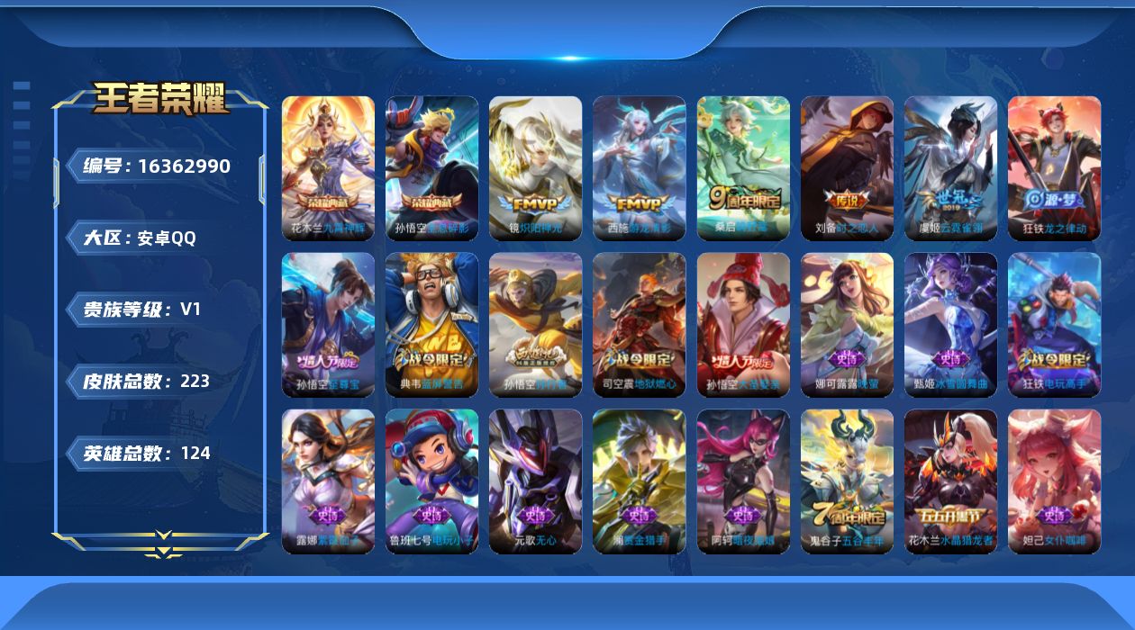 王者荣耀账号安卓QQ[16362990]可二次【特价出售/店主推荐】安卓Q-V0-尊贵铂金IV段位-124英雄-223皮肤-2典藏皮肤-5传说-61史诗
【荣耀典藏】：孙悟空全息碎影，花木兰九霄神辉
【传说皮肤】：桑启鸣