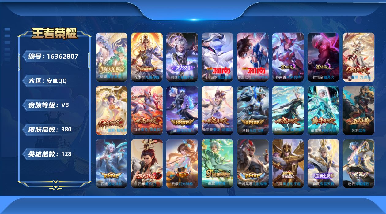王者荣耀账号安卓QQ[16362807]可二次【特价出售/店主推荐】对抗路31段，安卓Q-V8-最强王者段位-128英雄-380皮肤-1典藏皮肤-1珍品无双-1无双-2珍品传说-3星传说-20传说-105史诗
【英雄全皮