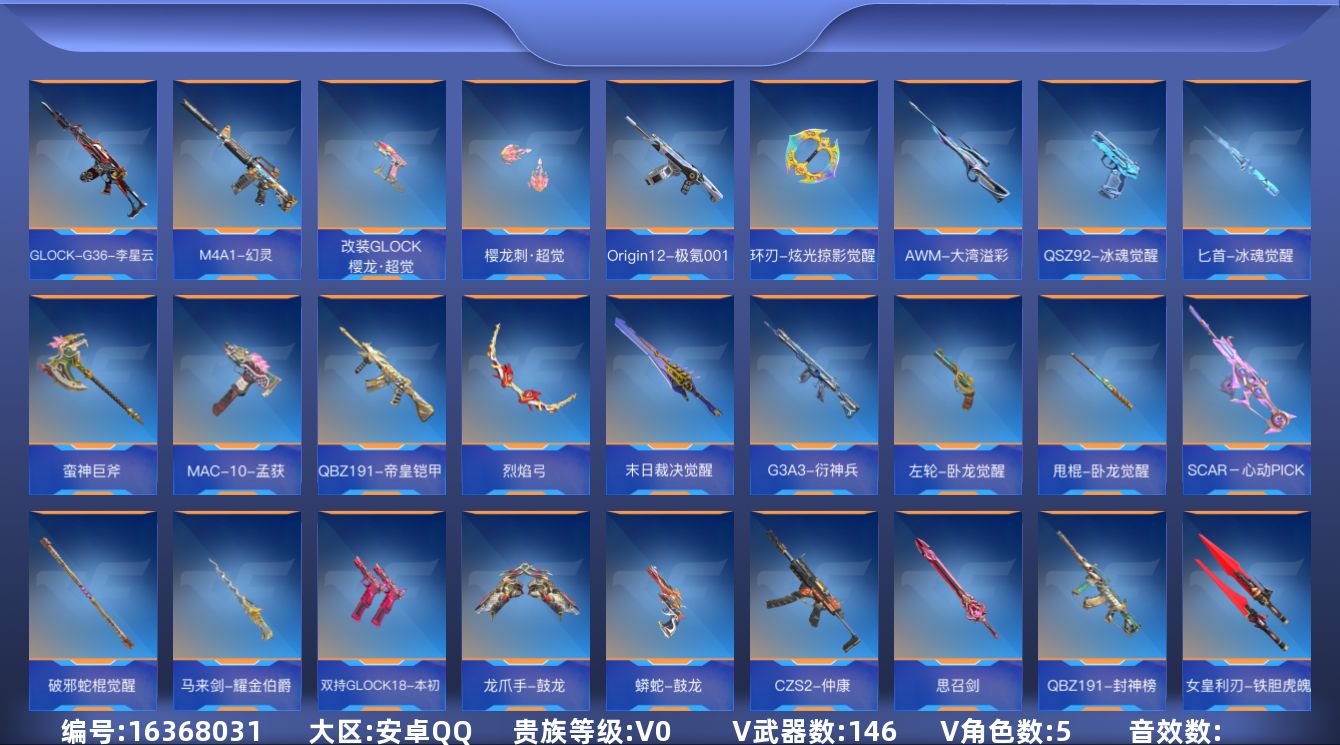 枪战王者账号安卓QQV0 4王者武器 146英雄武器 5英雄角色 可二次 可修改实名 
【v武器】M4A1-夏清,蝴蝶刀