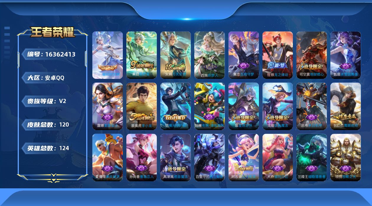 王者荣耀账号安卓QQ[16362413]【店主推荐捡漏号！可直接换绑】安卓Q-V5-最强王者段位-124英雄-120皮肤-1典藏皮肤-2传说-32史诗
【英雄全皮】：孙权全皮，影全皮
【荣耀典藏】：伽罗最初的交响
【传说