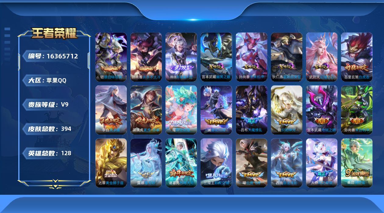 王者荣耀账号苹果QQ[16365712]【金标孙悟空】 贵族等级: V9 英雄数: 128 皮肤数: 394 荣耀水晶: