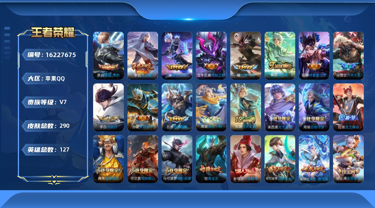 王者荣耀账号苹果QQ127英雄-290皮肤-[]【精品号手慢无】2月2日后可换绑，王者印记16，v7打野15段，荣耀典藏