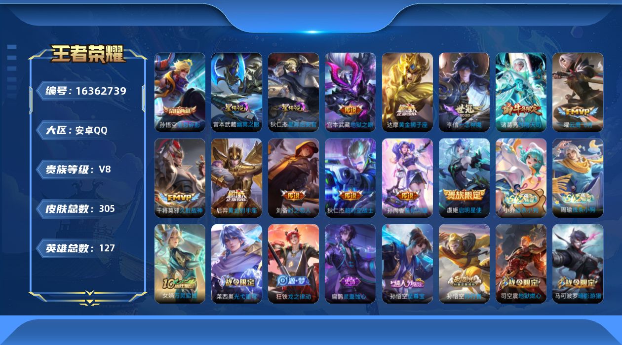 王者荣耀账号安卓QQ[16362739]可二次【特价出售/店主推荐】：安卓Q-V8-最强王者段位-127英雄-305皮肤-1典藏皮肤-2星元-12传说-82史诗
【英雄全皮】：影全皮
【荣耀典藏】：孙悟空全息碎影
【传说