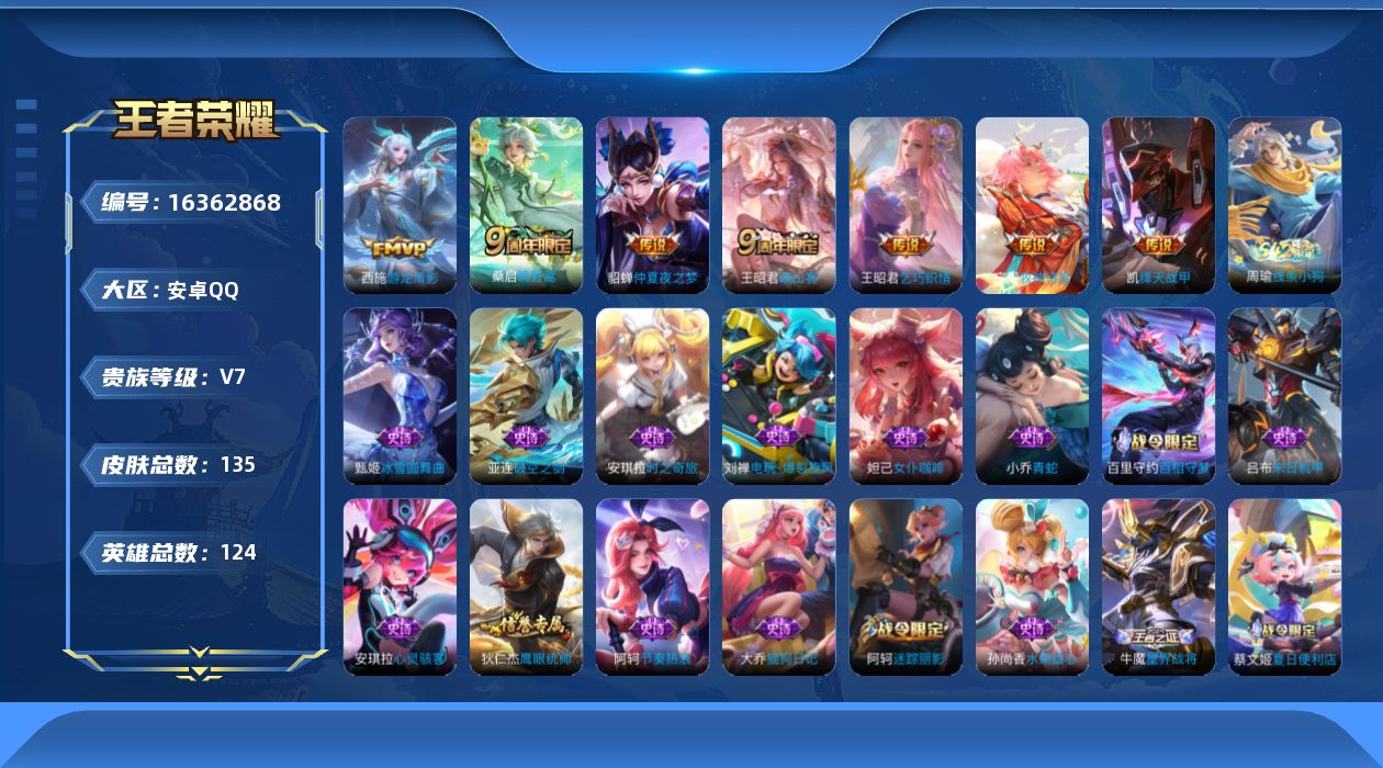 王者荣耀账号安卓QQ[16362868]实名: 可修改 贵族等级: V7 英雄数: 124 皮肤数: 135 传说皮: 绛天战甲,仲夏夜之梦,乞巧织情,游龙清影,牧神诗旅 限定皮: 鸣野蒿,映山客